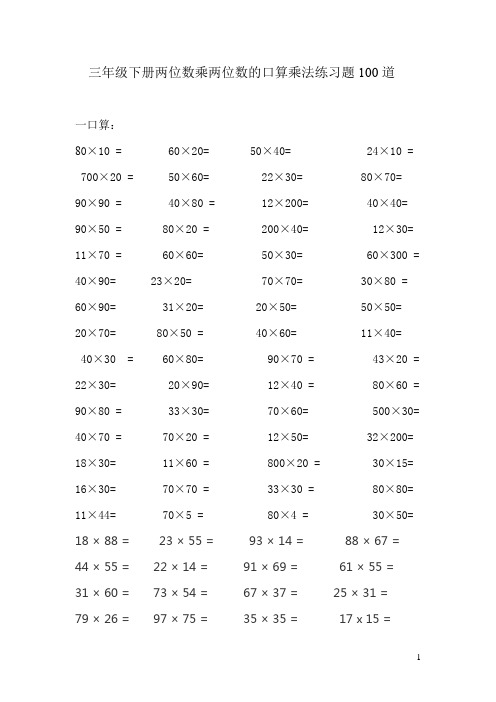 三年級下冊兩位數乘兩位數的口算乘法練習題100道 一口算: 80×10=60