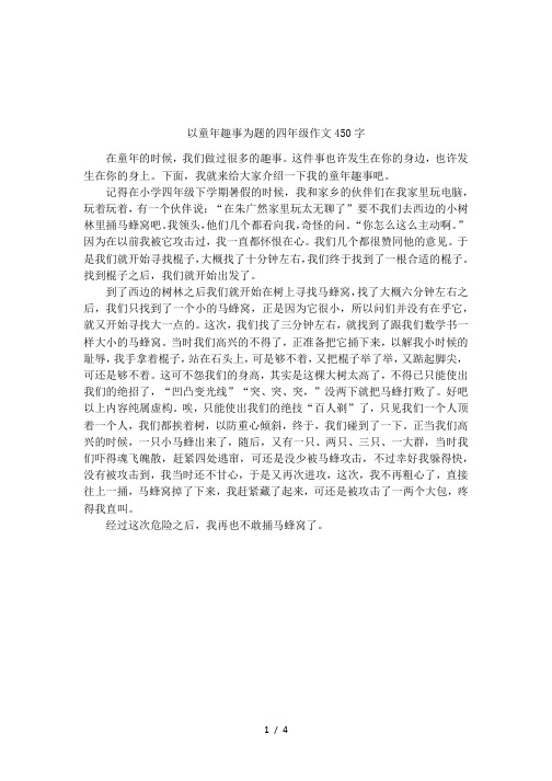 以童年趣事为题的四年级作文450字 在童年的时候,我们做过很多的趣事.