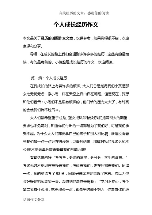 个人成长经历作文 本文是关于经历的话题作文文章,仅供参考,如果觉得