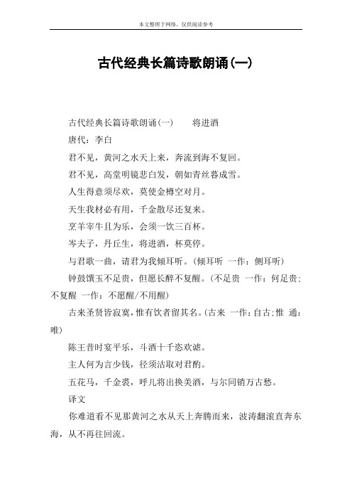 古代经典长篇诗歌朗诵(一) 古代经典长篇诗歌朗诵(一)将进酒唐代:李白