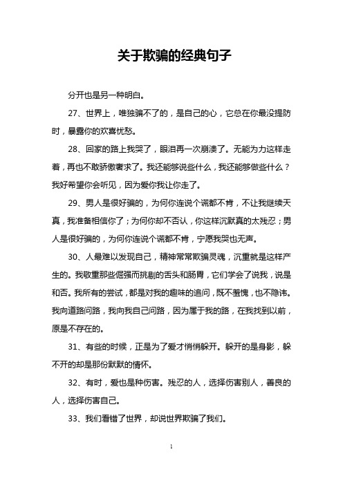 關於欺騙的經典句子 分開也是另一種明白.