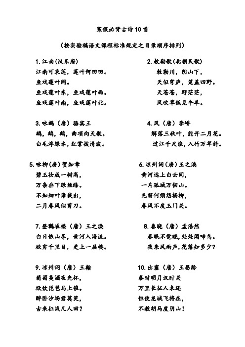 寒假必背古诗10首 (按实验稿语文课程标准规定之目录顺序排列) 1.