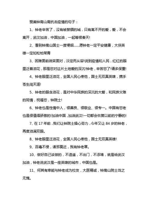 赞美钟南山南抗击疫情的句子: 1,钟老辛苦了,没有被禁锢的城,只有离不