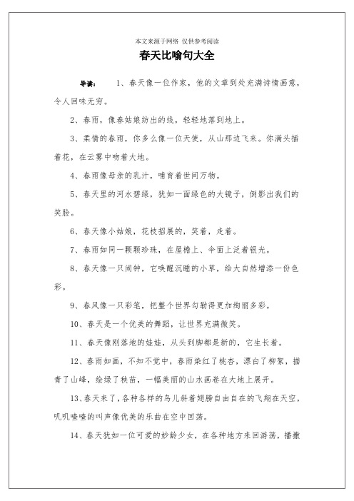 春天比喻句大全 導讀:1,春天像一位作家,他的文章到處充滿詩情畫意