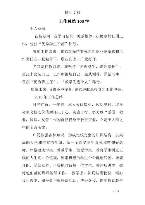 工作总结100字 个人总结 在校期间,我学习刻苦,关爱集体,积极参加社团