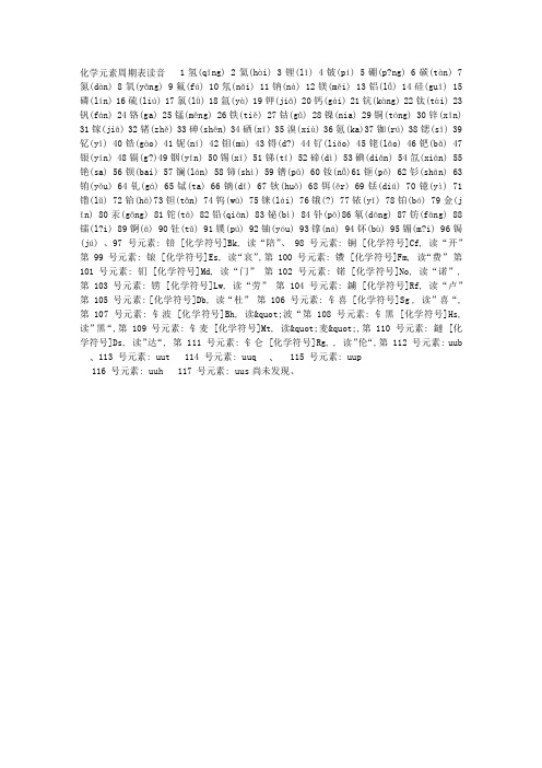 ng) 6 碳(t àn) 7 氮(dàn) 8 氧(yǎng) 9 氟(fú) 10 氖(nǎi) 11