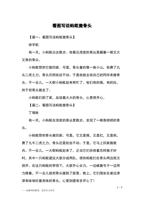 【篇一:看圖寫話螞蟻搬骨頭】徐宇航有一天,小螞蟻出去散步.