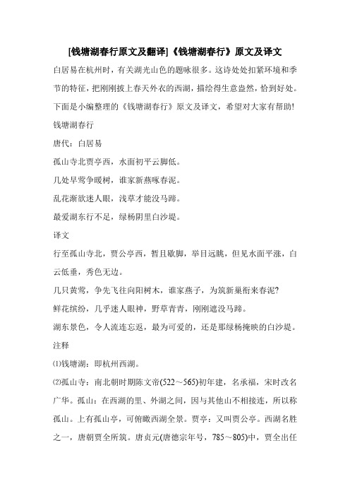 [钱塘湖春行原文及翻译]《钱塘湖春行》原文及译文白居易在杭州时,有