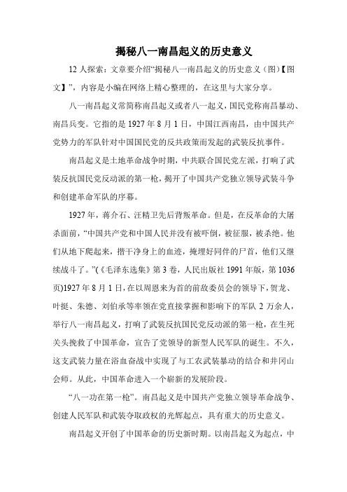 八一南昌起义常简称南昌起义或者八一起义,国民党称南昌暴