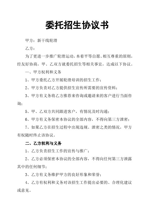 委託招生協議書 甲方:新幹線輪滑 乙方: 為了更進一步推廣輪滑運動,本