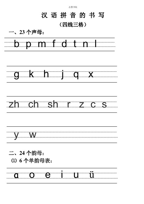 四線三格) 一,23個聲母: bpmfdtnl gkhjqx zhchshrzcs yw 二,24個韻母