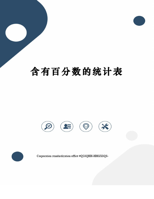 含有百分数的统计表 课题|含有百分数的统计表 教学内容|九年制义务