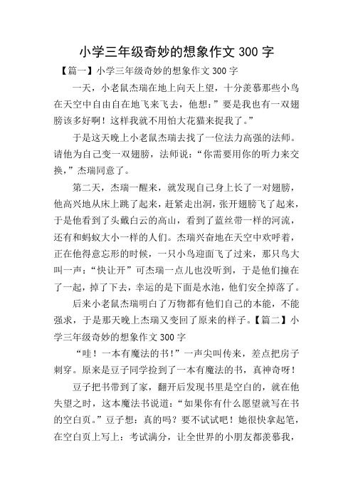 小学三年级奇妙的想象作文300字 【篇一】小学三年级奇妙的想象作文