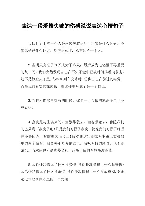 表达一段爱情失败的伤感说说表达心情句子 1.