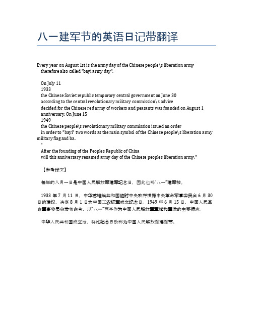 八一建军节的英语日记带翻译 every year n august 1st is the army