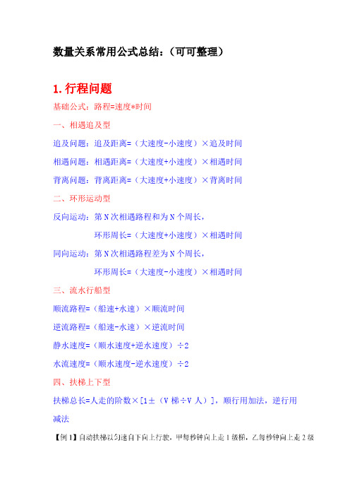 行程问题 基础公式:路程=速度*时间 一,相遇追及型 追及问题:追及距离