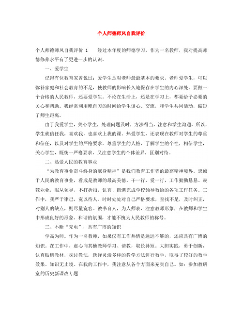 个人师德师风自我评价1经过本年度的师德学习,作为一名教师,我对提高