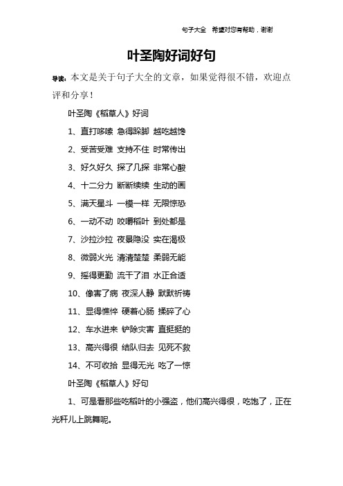 叶圣陶《稻草人》好词1,直打哆嗦 急得跺脚 越吃越馋2,受苦受难 支持