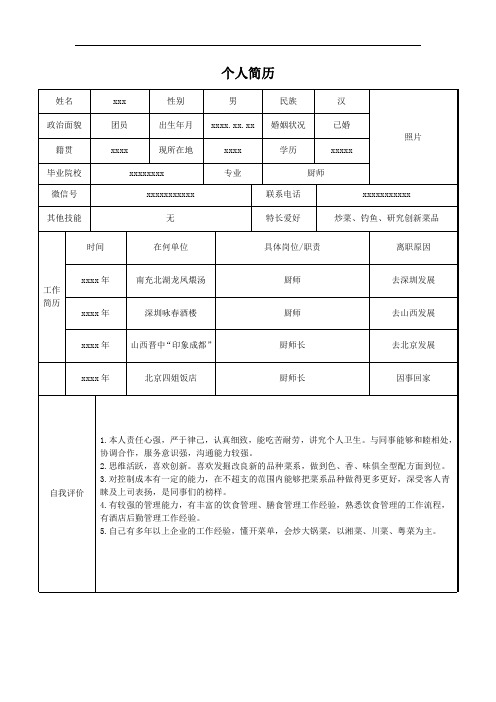 个人简历 姓名 政治面貌 籍贯 毕业院校 微信号 其他技能 时间 xxx