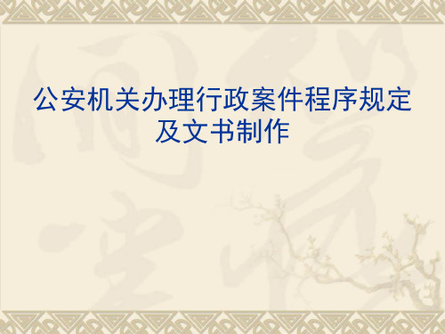 公安機關辦理行政案件程序規定 及文書製作 修訂公安機關辦理行政案件