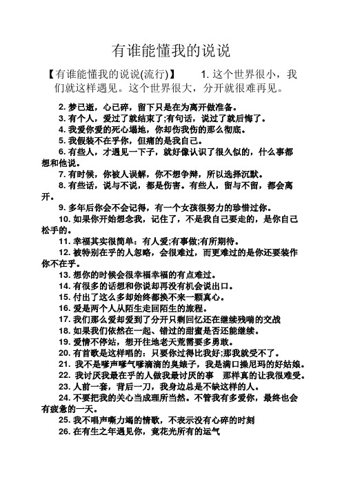 有谁能懂我的说说 【有谁能懂我的说说(流行)】1.