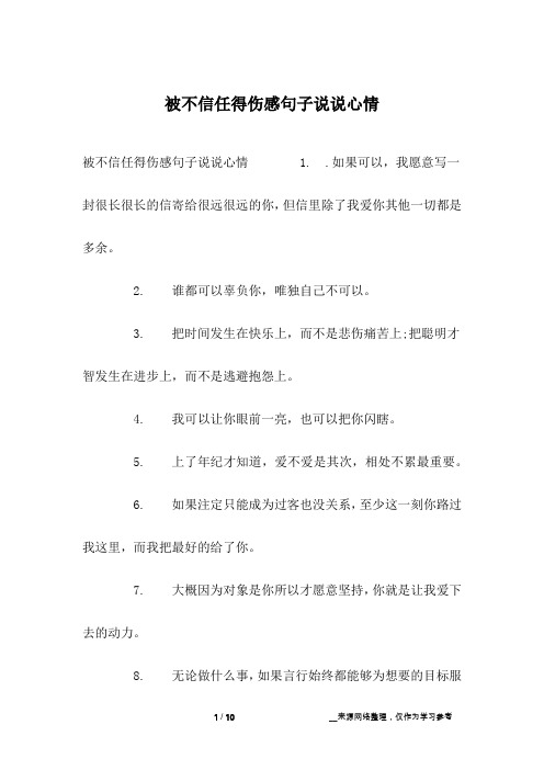被不信任得伤感句子说说心情 1.