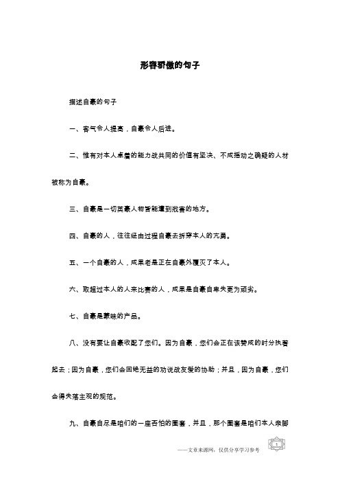 描述自豪的句子一,客气令人提高,自豪令人后进.
