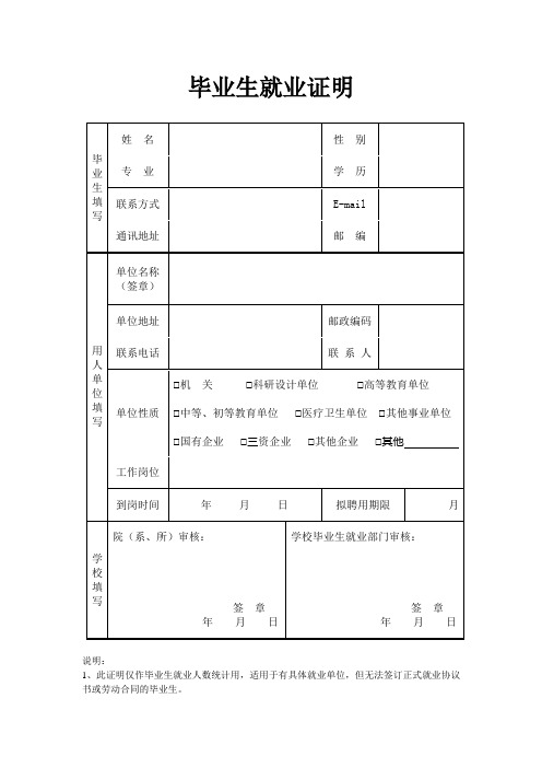 畢業生就業證明 畢業生填寫|姓名| |性別| |專業| |學歷| | 聯繫方式