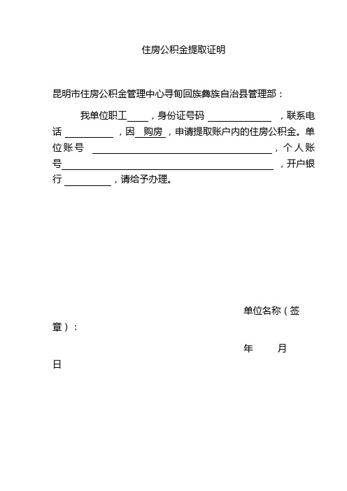 住房公积金提取证明 昆明市住房公积金管理中心寻甸回族彝族自治县