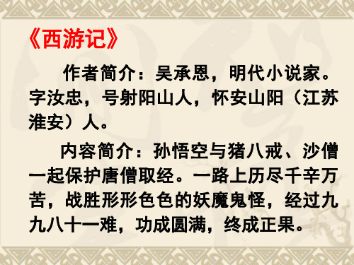 内容简介:孙悟空与猪八戒,沙僧 一起保护唐僧取经.