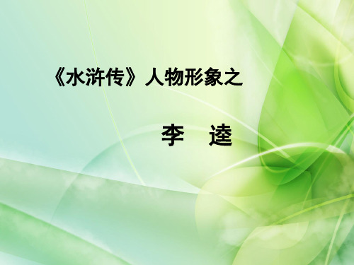 《水浒传》人物形象之 李 逵 李逵 绰号"黑旋风" 生得粗壮黝黑, 惯使