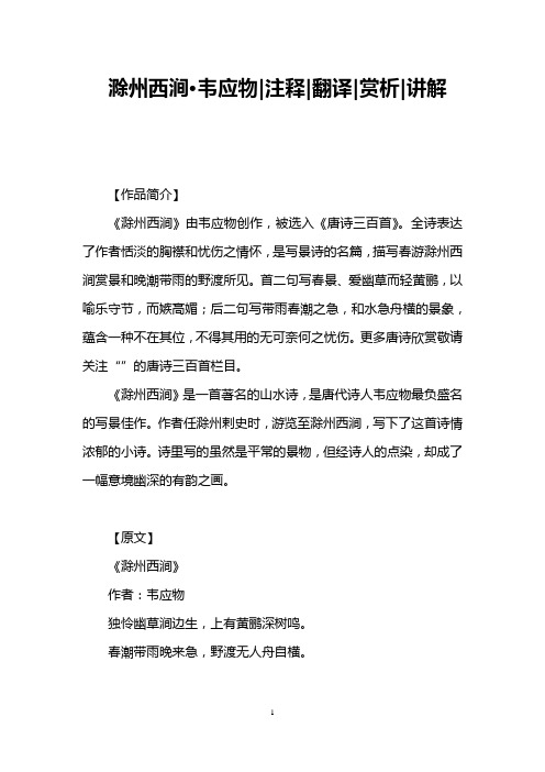 滁州西涧·韦应物|注释|翻译|赏析|讲解 【作品简介】 《滁州西涧》由