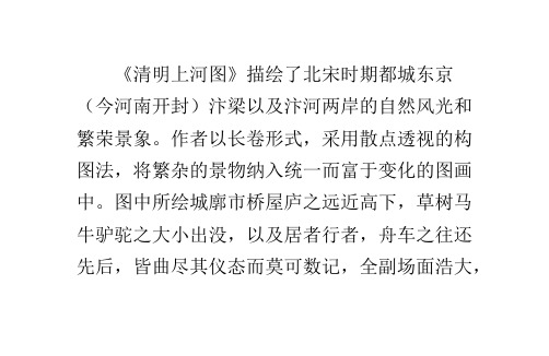 《清明上河图》描绘了北宋时期都城东京 (今河南开封)汴梁以及汴河