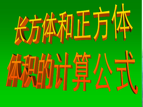 2.常用的体积单位有( ),( )和( ).用字母可以写 成( )