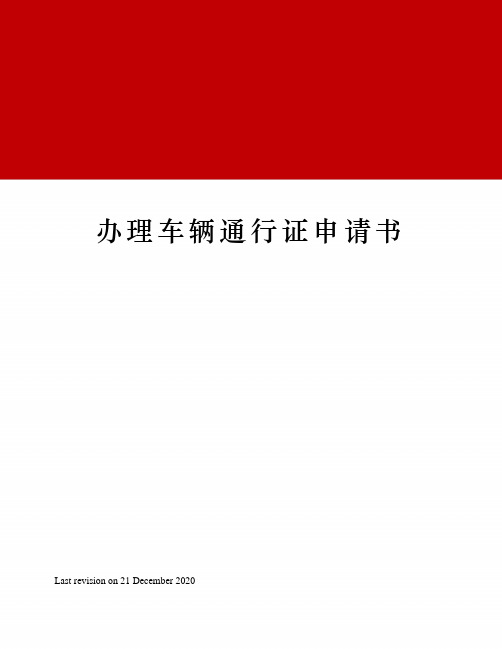 办理车辆通行证申请书 申请书 保定市公安交警支队 我单位(或租用)