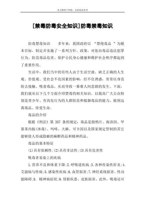[禁毒防毒安全知识]防毒禁毒知识 防毒禁毒知识多年来,我国政府以 "禁