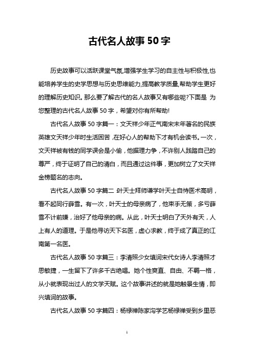 古代名人故事50字 历史故事可以活跃课堂气氛,增强学生学习的自主性与