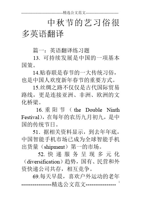 中秋节的艺习俗很多英语翻译 篇一:英语翻译练习题13.