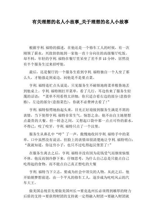 有关理想的名人小故事_关于理想的名人小故事 根据亨利.