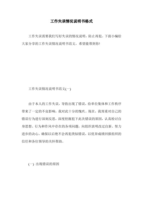 下面小编给大家分享的工作失误情况说明书范文,希望能帮到你!