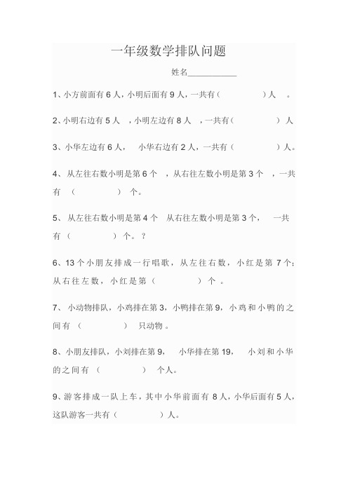 一年级数学排队问题 姓名______ 1,小方前面有6人,小明后面有9人,一共