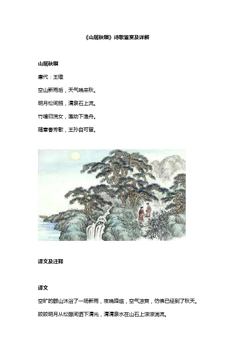 山居秋暝赏析 - 百度文库