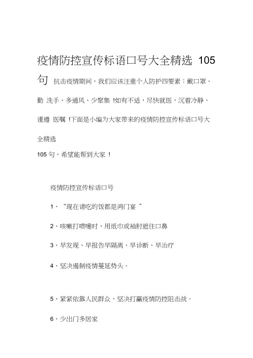 疫情防控宣传标语口号大全精选105句抗击疫情期间,我们应该注重个人