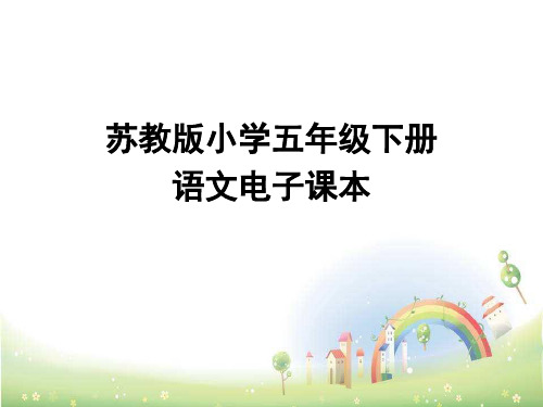 苏教版小学五年级下册 语文电子课本