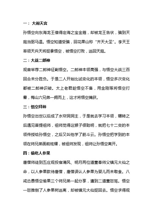 一:大闹天宫 孙悟空向东海龙王借得定海之宝金箍,却被龙王告状,骗到