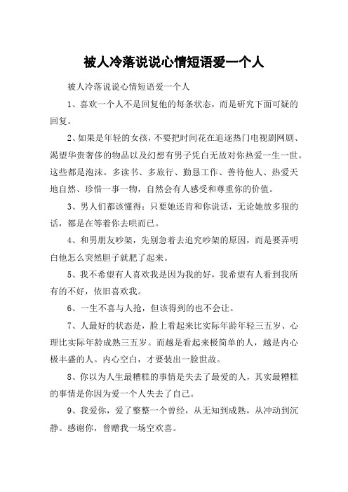 被人冷落说说心情短语爱一个人1,喜欢一个人不是回复他的每条状态