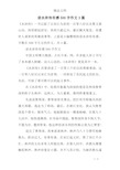 读水浒传有感500字作文3篇 《水浒传》一书记叙了以宋江为首的一百零