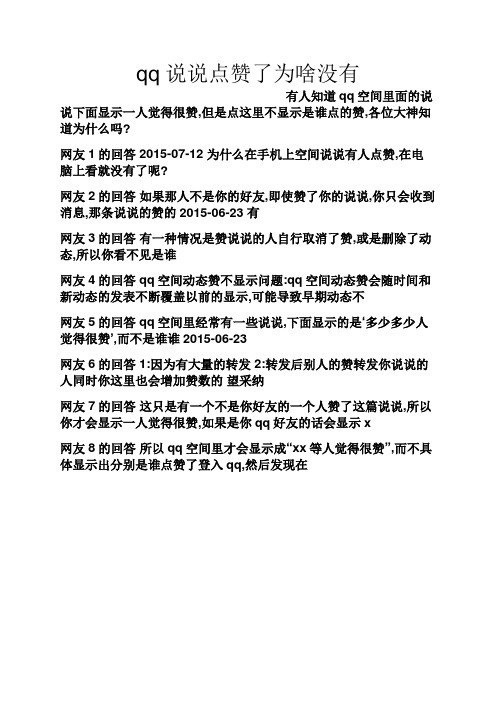 qq说说点赞了为啥没有 有人知道qq空间里面的说说下面显示一人觉得很