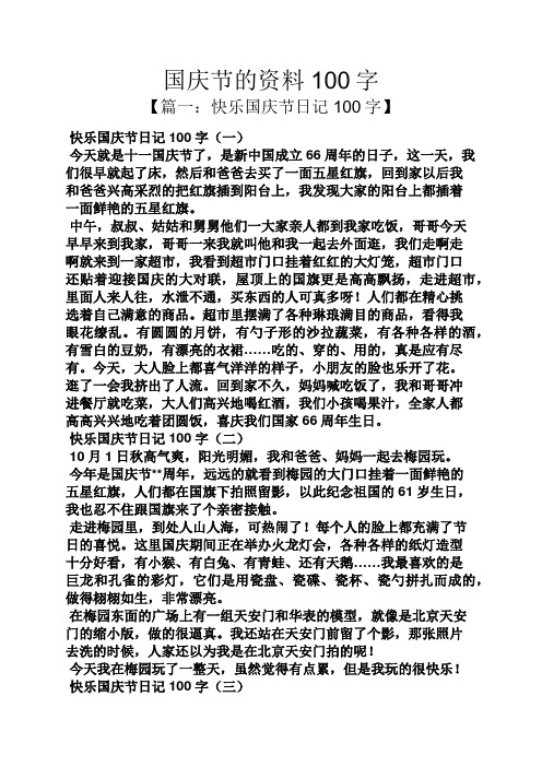 国庆感想100字左右 - 百度文库