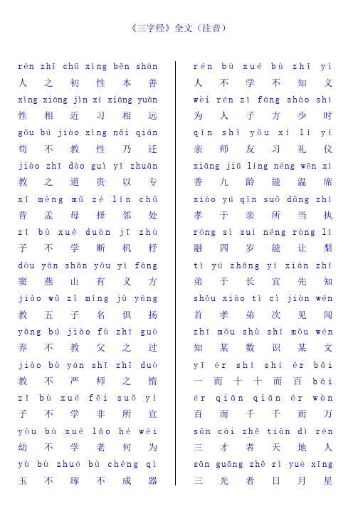 《三字经》全文(注音) rén zhī chū xìng běn shàn人 之初性